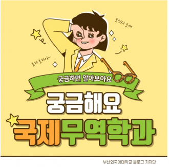 국제무역 중심 부산외국어대학교 국제무역학과