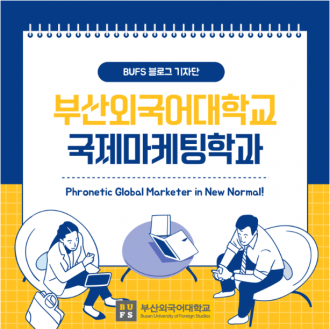글로벌 마케터가 꿈이라면 부산외국어대학교 국제마케팅학과