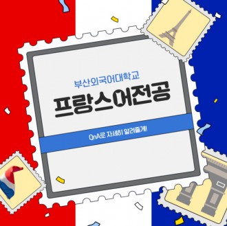 부산외대 프랑스어전공 QnA로 자세히 알려줄게!