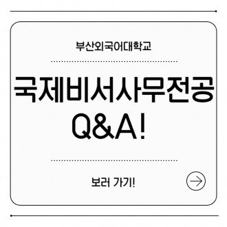 부산외국어대학교 국제비서사무전공 Q&A!