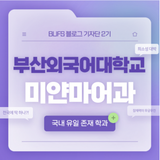 전국에 딱 하나 있는 학과, 부산외대 미얀마어과