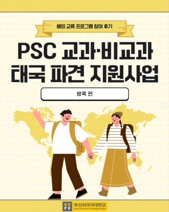 PSC 교과/비교과 태국 파견 지원사업 [방콕 편]